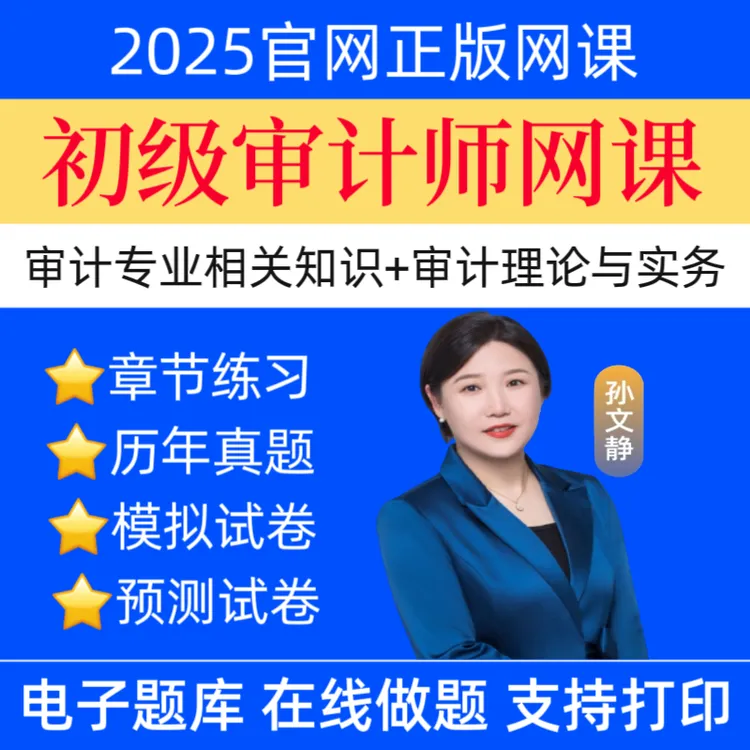 25初级审计师网课视频初级审计历年真题预测卷审计三色笔记题库