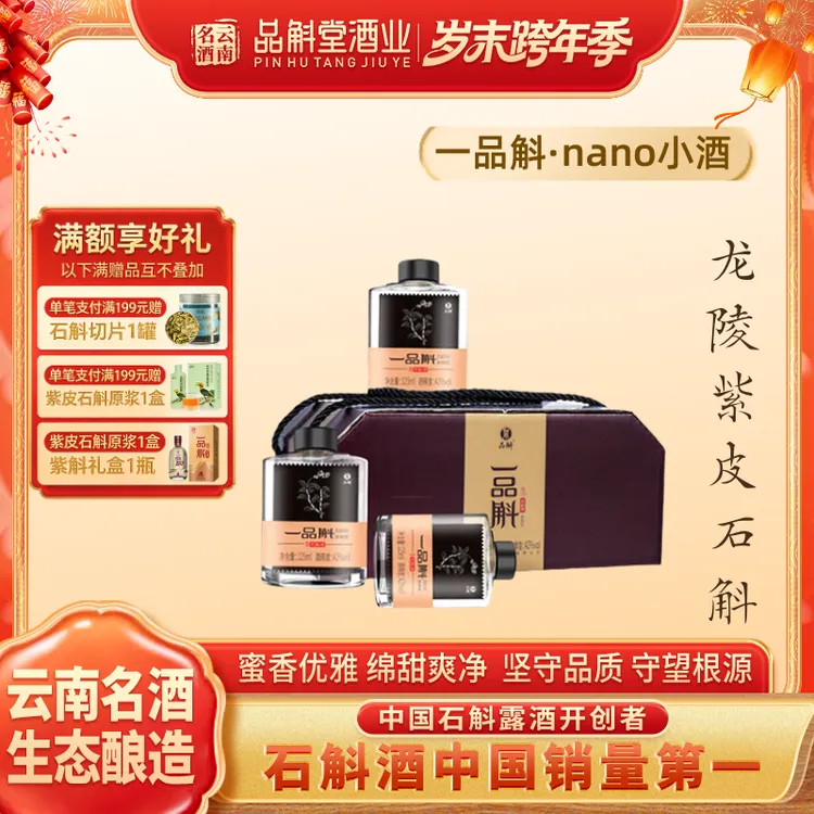 品斛堂【酒水节】nano小酒组合套装石斛礼盒装过节送礼42度125ml