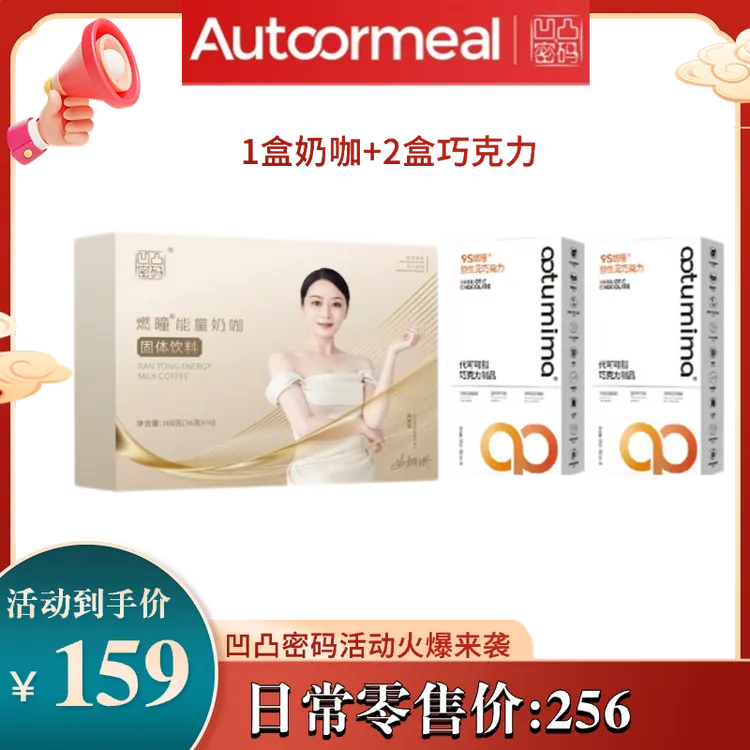 速溶燃曈能量奶咖益生元巧克力低碳代餐固体饮料