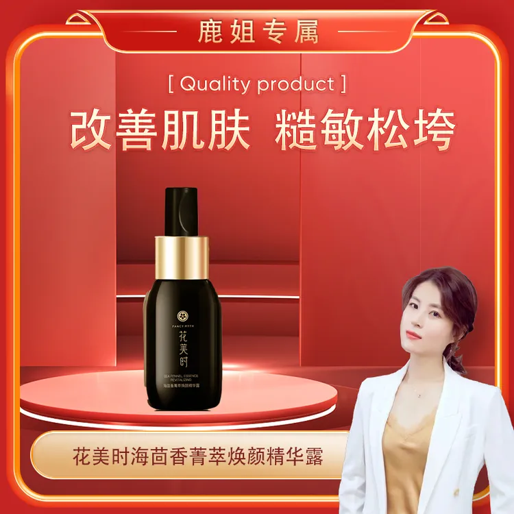 【鹿鹿姐专属】花美时海茴香菁萃焕颜精华露