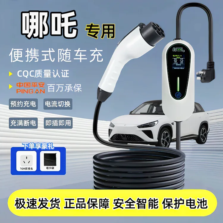 哪吒原厂7KW充电枪新能源电动汽车随车充220V国标通用原车充电桩