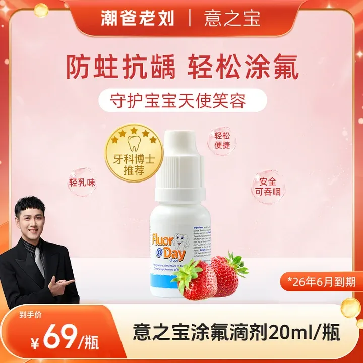 【潮爸老刘推荐】意之宝儿童牙齿氟滴剂防蛀牙婴幼儿护牙20ml/瓶-DB