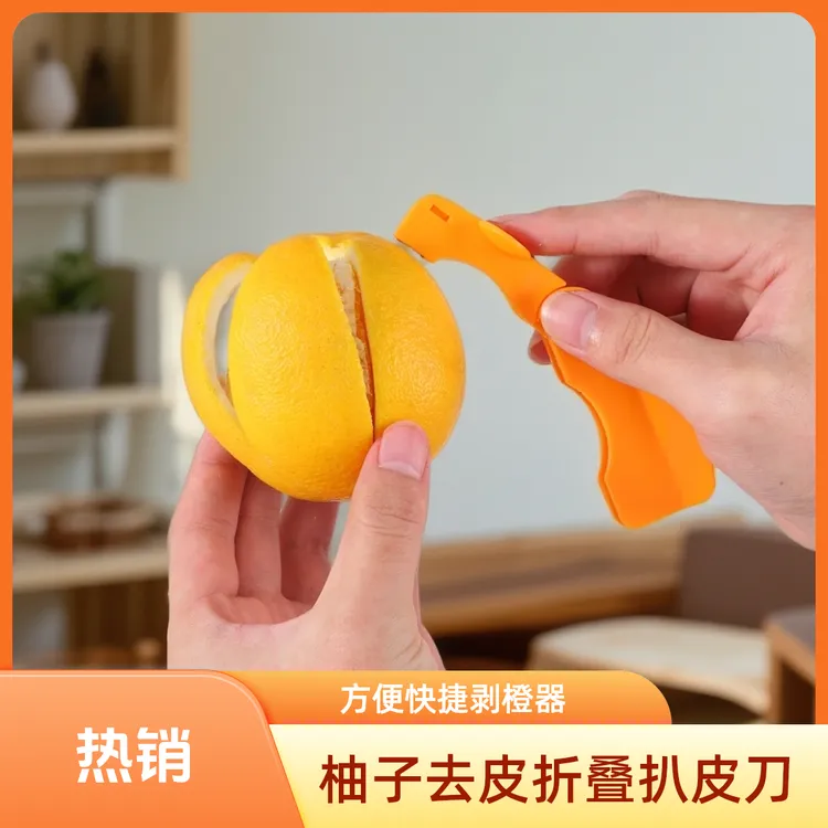 【热卖中】剥橙橘子火龙果柚子石榴家用手指开去皮折叠扒皮刀