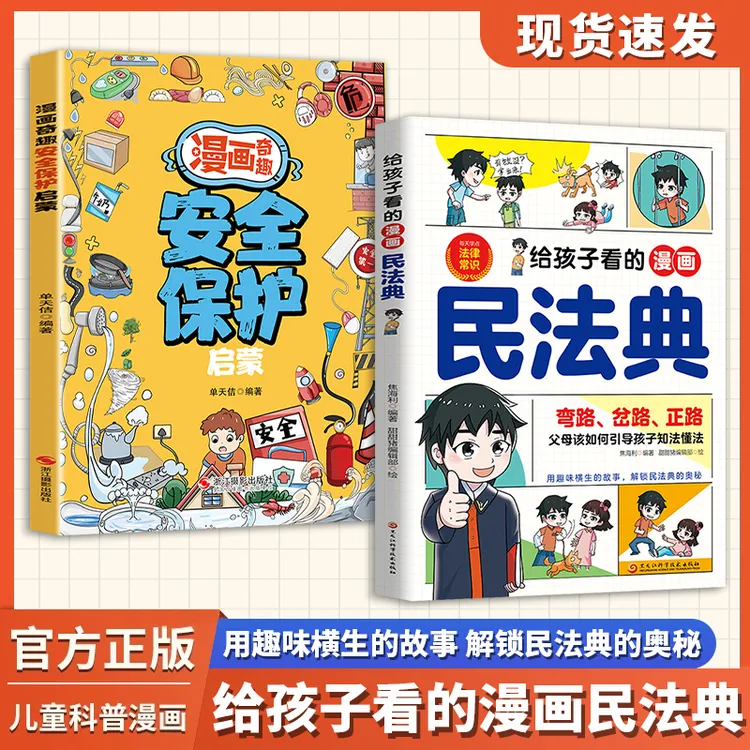 给孩子看的漫画民法典+安全保护 5-10岁儿童法律基础知识科普绘本