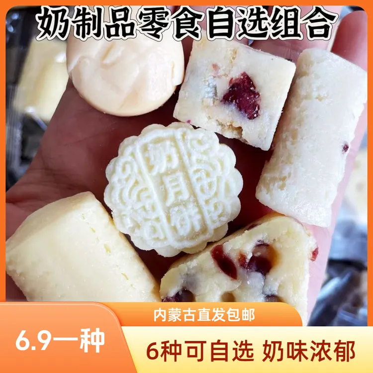 奶制品零食自选组合 6个种类奶味浓郁 内蒙发货包邮