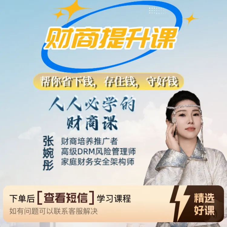人人必学的财商提升课，10节课让你把钱管明白（留意短信解锁课程）