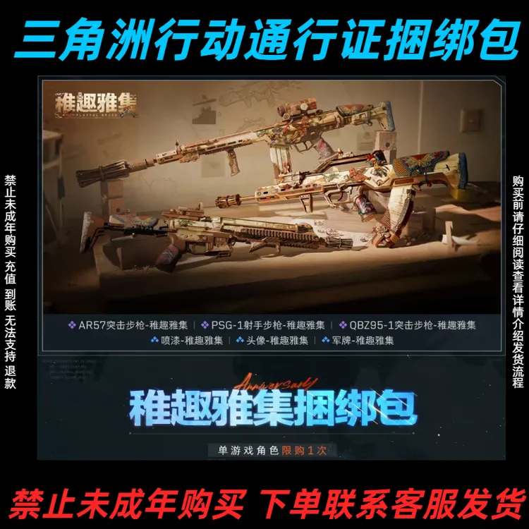 【三角洲行动】稚趣雅集捆绑包 禁止未成年购买
