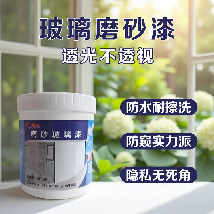 玻璃磨砂水性漆卫生间办公室透明遮光漆浴室门厕所防窥挡光漆