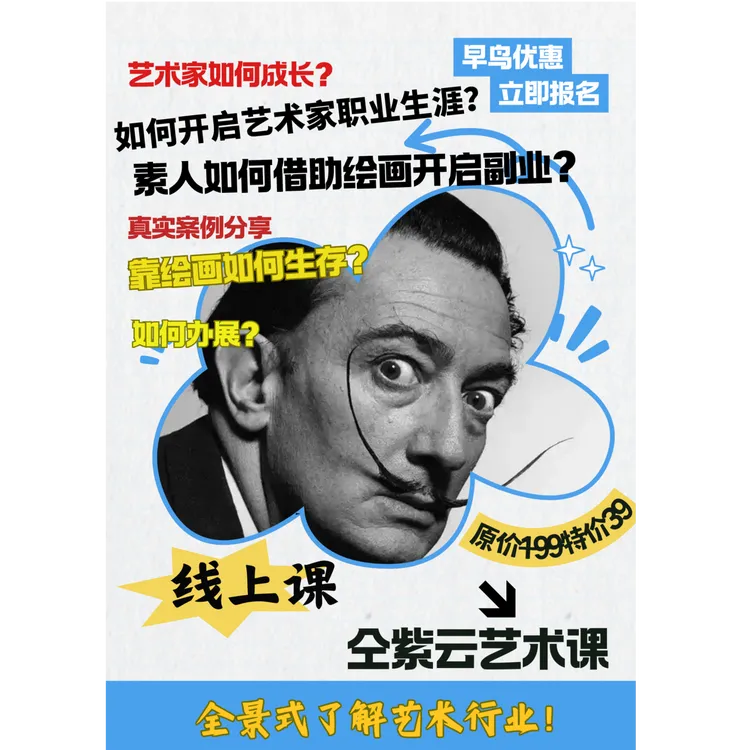 艺术职业规划课（全职艺术家如何生存，普通人如何靠绘画开启副业）0