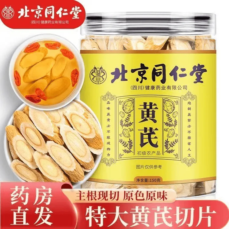 北京同仁堂黄芪甘肃岷县黄芪片罐装黄芪原料泡水泡茶煮汤煲汤AEVY
