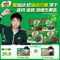 【现货--赠莎莎冰箱贴】美禄运动饼干多盒香浓牛奶巧克力味夹心