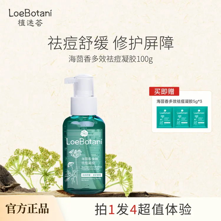 【祛痘好物】植迷荟祛痘小青胶海茴香凝胶修护保湿植迷荟祛痘凝胶
