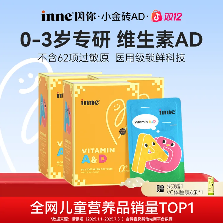 [促钙吸收]inne因你小金砖维生素AD婴幼儿敏宝专研0明胶50粒*3盒