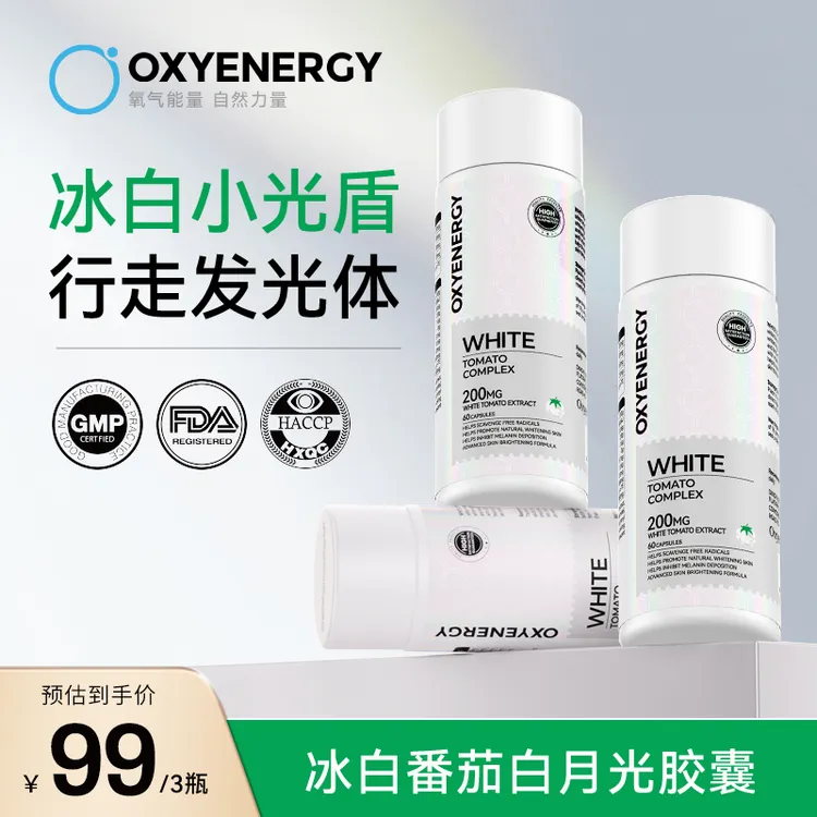 【冰白“小光盾 ”】氧气能量冰白番茄精华胶囊口服自然 进口60粒/瓶