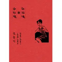 预售【外图台版】红玫瑰与白玫瑰 逝世30周年纪念毛边精装限量版