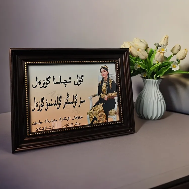 维吾尔语书法相框大气摆件家里生日客厅定制创意家居装饰画框礼物