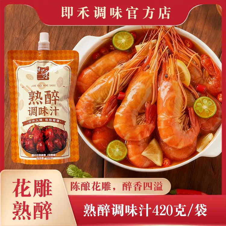 【花雕熟醉】即禾熟醉调味汁醉虾醉蟹醉鲍鱼420克1包