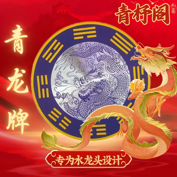 【老师推荐】青龙贴 洗衣机 地漏 水龙头专用