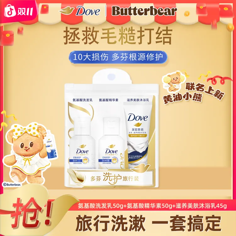 Dove/多芬氨基酸保湿修护洗护沐套装旅行装洗发水护发素沐浴乳 M