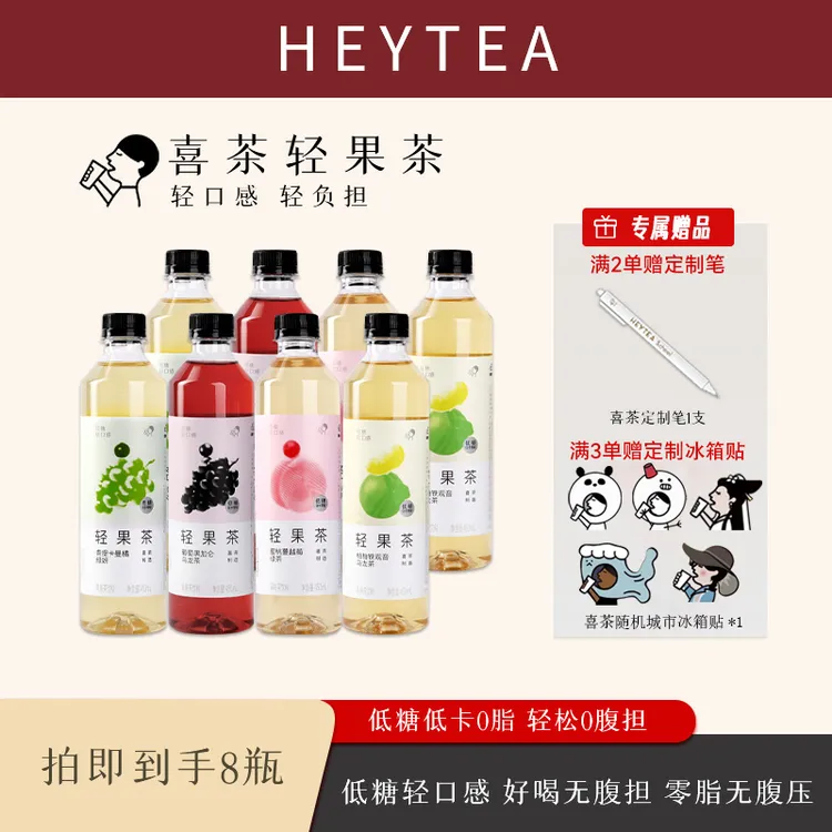 HEYTEA/喜茶 【喜上添喜】轻果茶低糖低卡0脂解渴解腻果味饮料8瓶