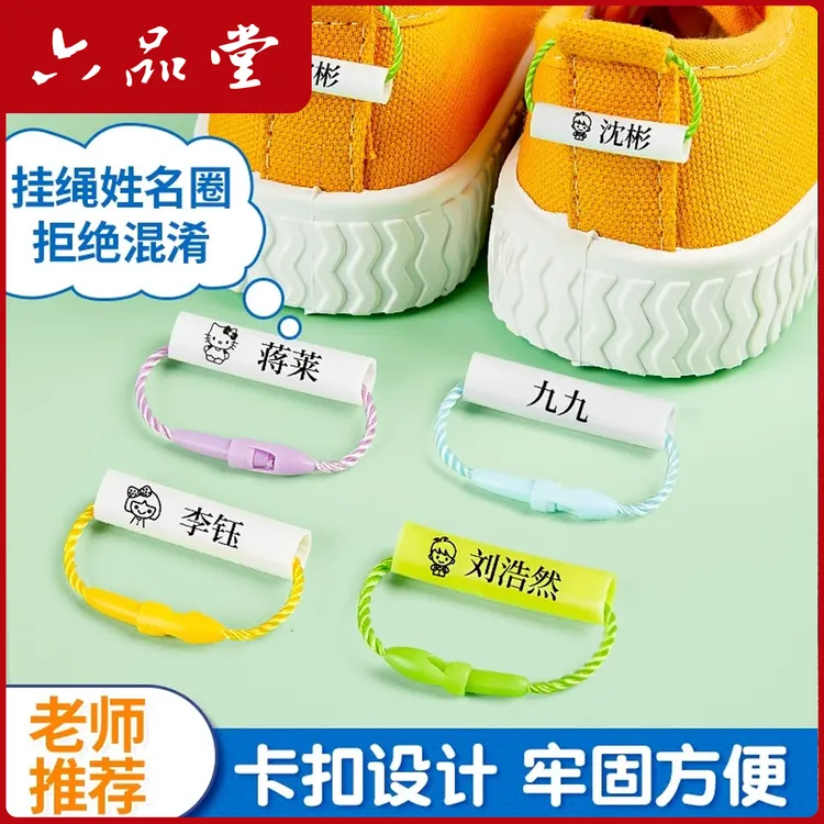 儿童姓名圈幼儿园名字贴宝宝入园挂件鞋子标签可爱名字圈六品堂