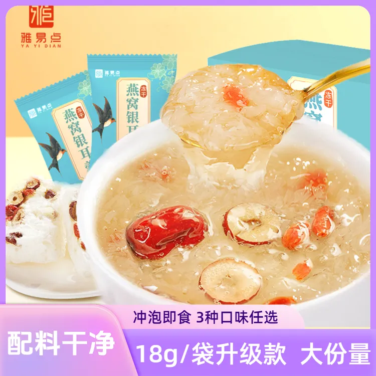 【升级款】冻干燕窝银耳羹冲泡即食莲子燕窝饮早餐夜宵速食产地包邮