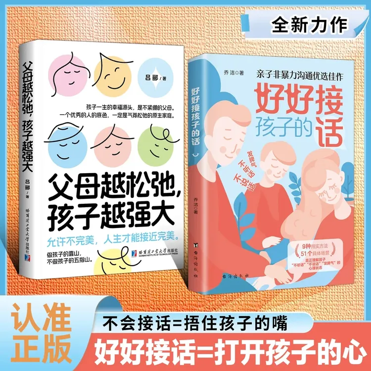 【正版】好好接孩子的话父母越松弛孩子越强大培养优秀孩子父母书籍