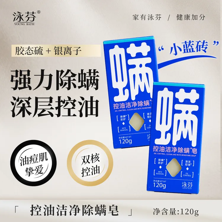 【适合油痘肌】泳芬控油洁净除螨皂洗脸洗澡香皂男士皂沐浴皂小蓝砖
