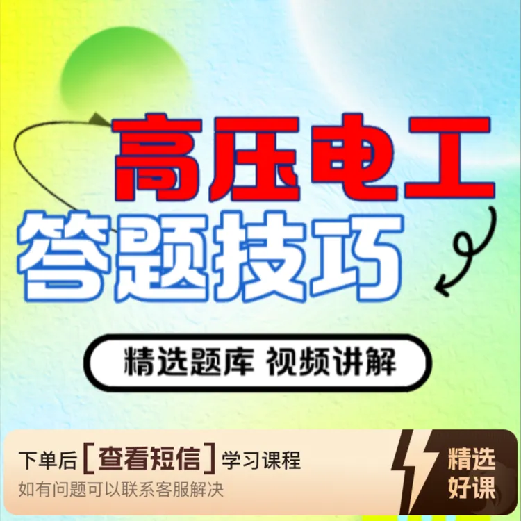 H高压电工答题技巧（知识服务读书卡）（留意短信解锁课程）