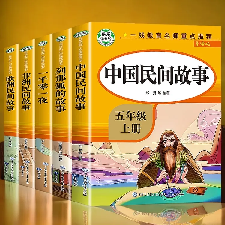 快乐读书吧五年级上册中国民间故事全套5册欧洲非洲民间故事、儿
