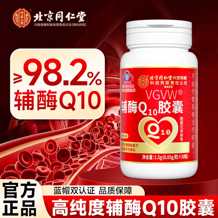 北京同仁堂内廷上用有助于增强免疫力抗氧化成人胸闷高含量辅酶