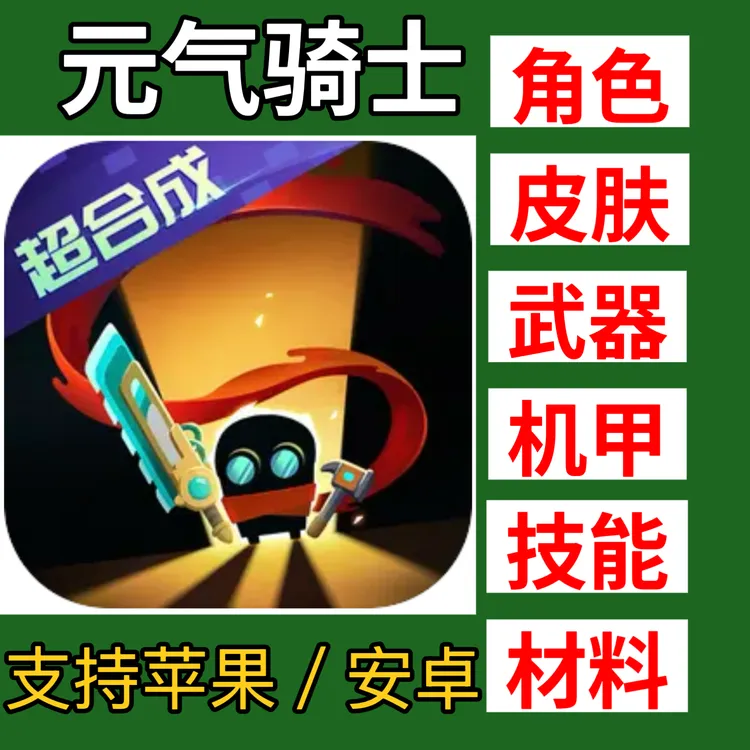 元气骑士 下载角色皮肤武器材料解锁 支持苹果安卓