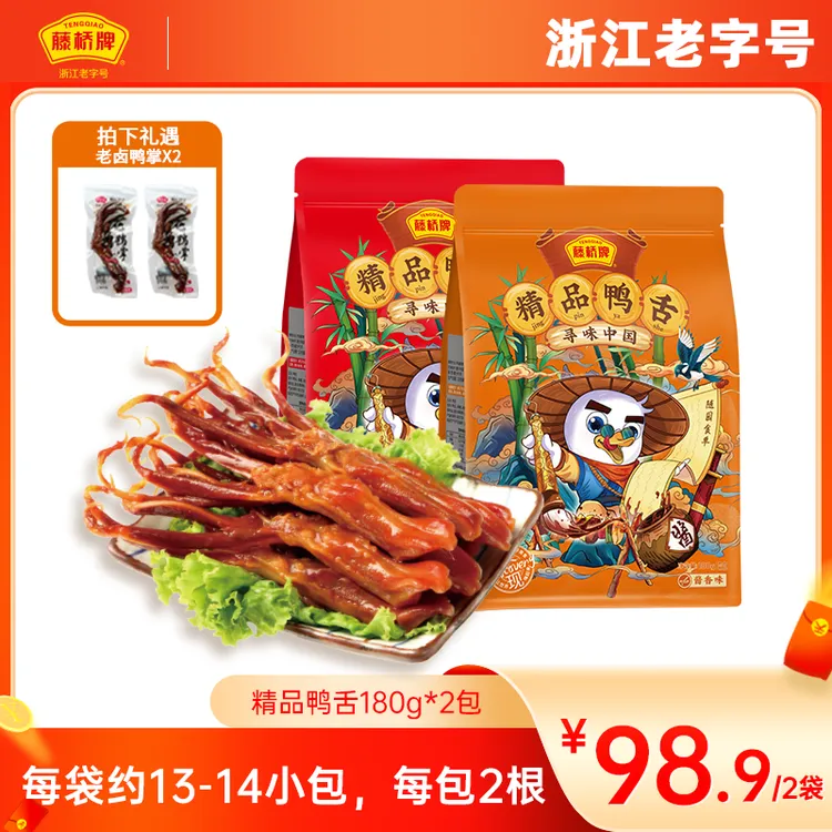 【藤桥牌】精品鸭舌180g/袋*2袋（到手约52-56根）礼遇老卤鸭掌2只