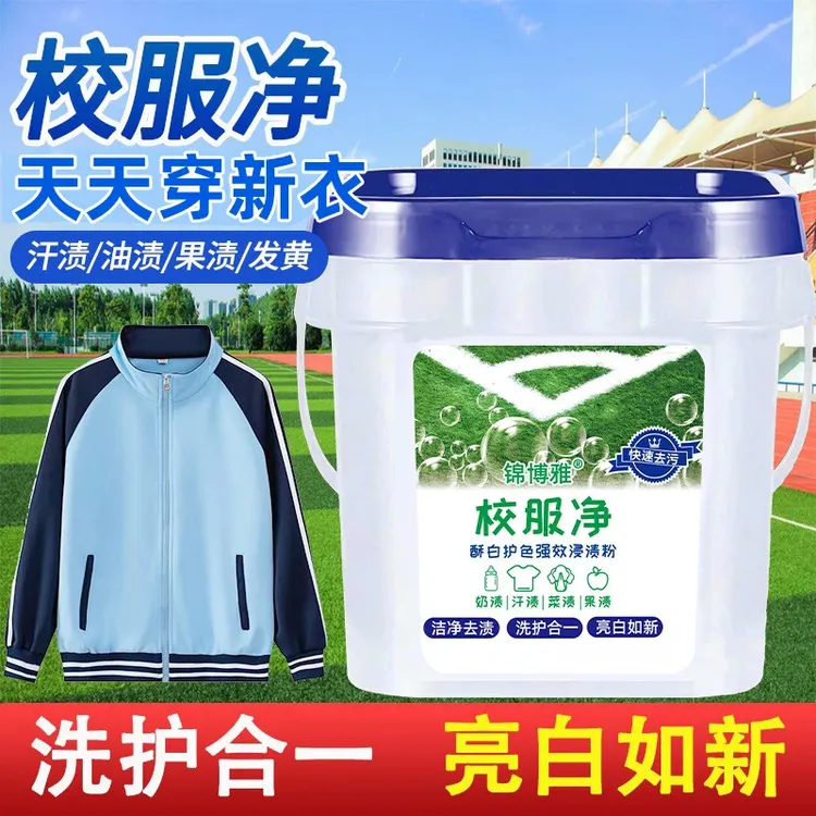 校服净去污渍神器学生衣物清洗剂白衣服可去黄增白专用活氧去渍粉