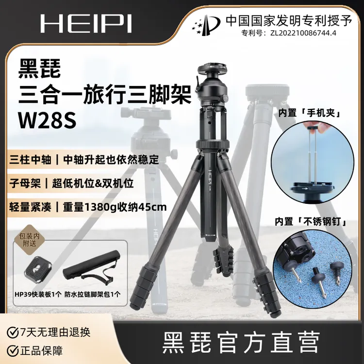 黑琵HEIPI三合一旅行三脚架W28S轻便碳纤维单反微单相机手机