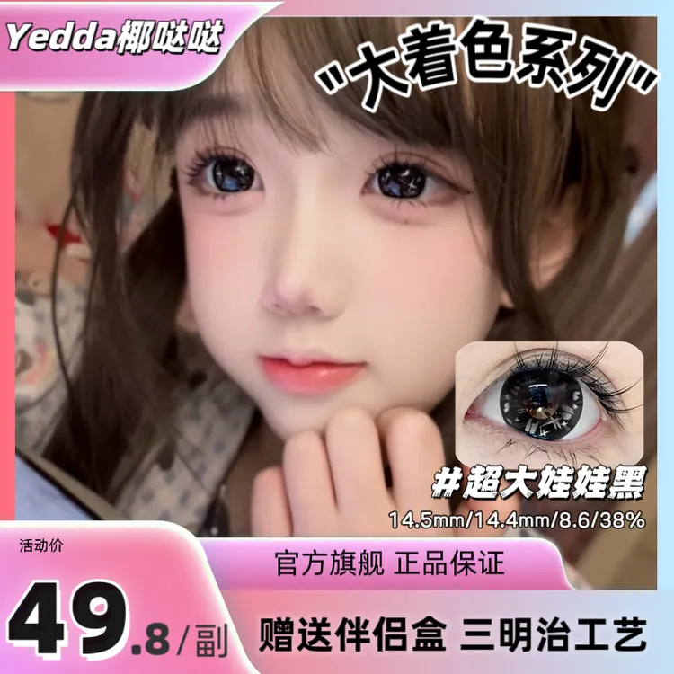 Yedda超大娃娃黑上镜星星闪闪的洋气款年抛美瞳隐形眼镜黑色美瞳