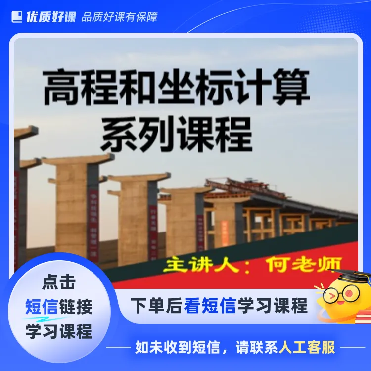高程和坐标计算系列课程(点击短信链接学习课程)
