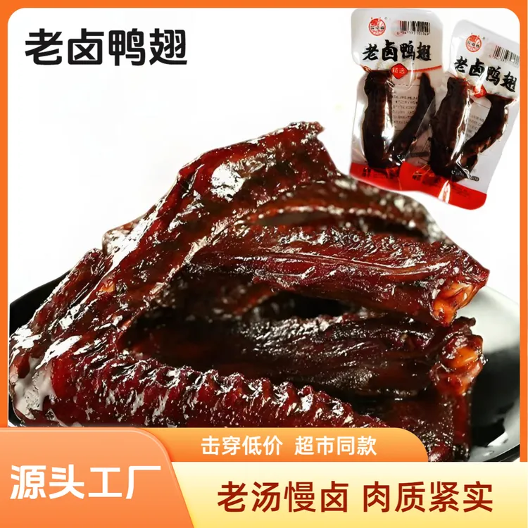 【抢！30包 可试吃2包】老卤鸭翅 夜宵办公追剧过瘾卤味即食零食A