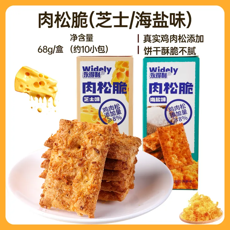 【礼盒装】永得利肉松脆芝士味千层饼干网红休闲小零食解馋酥脆美味