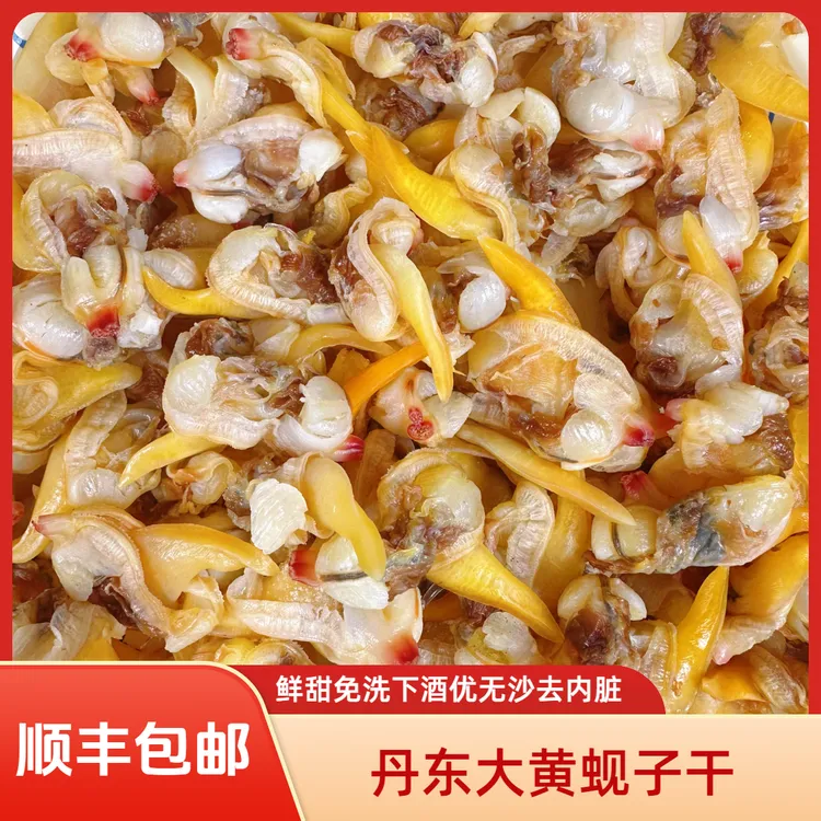 （顺丰包邮）正宗丹东东港黄蚬子干免洗6-7成干去内脏鲜甜零食追剧