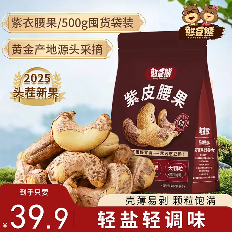  憨豆熊_带皮腰果500g袋装2025新货大颗粒酥脆坚果零食紫皮腰果T