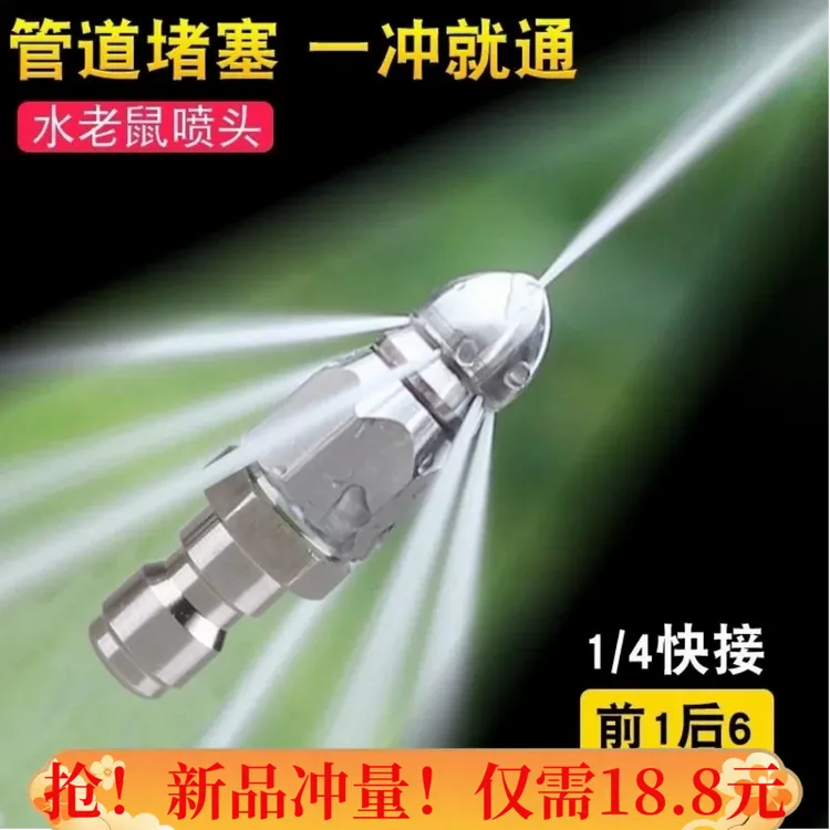 【新品冲量】水老鼠高压喷嘴1/4快插前一后六喷头下水管道清洗疏通