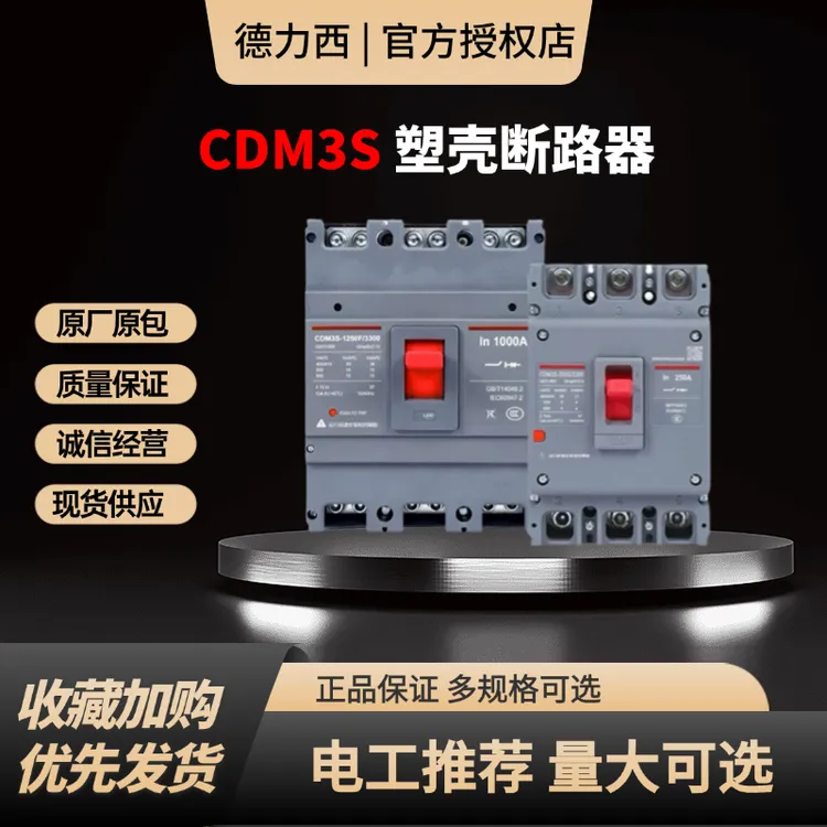德力西 3300  塑壳   断路器   CDM3S63A至800A三项