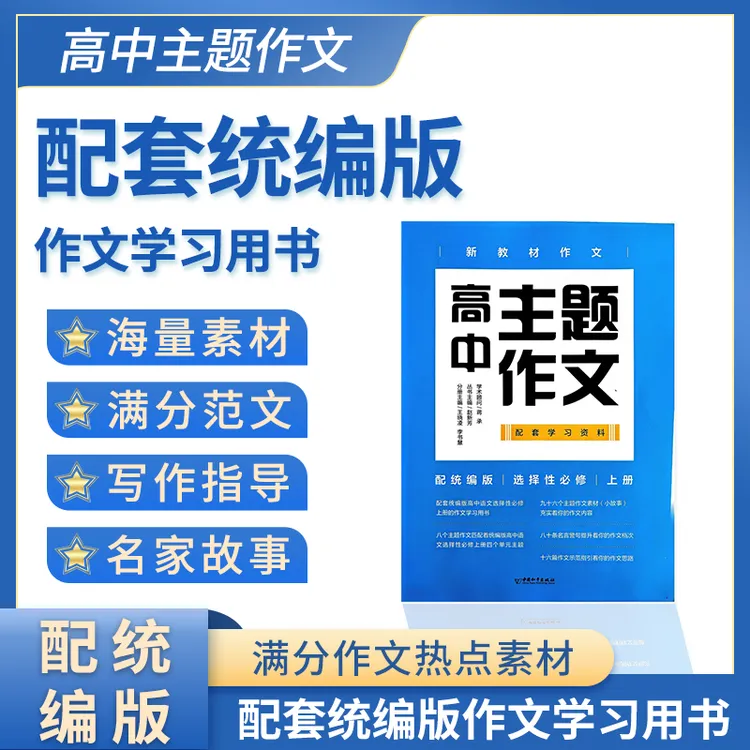 高三暑假赶超必备：主题作文高三上中下三册暑期高效提分