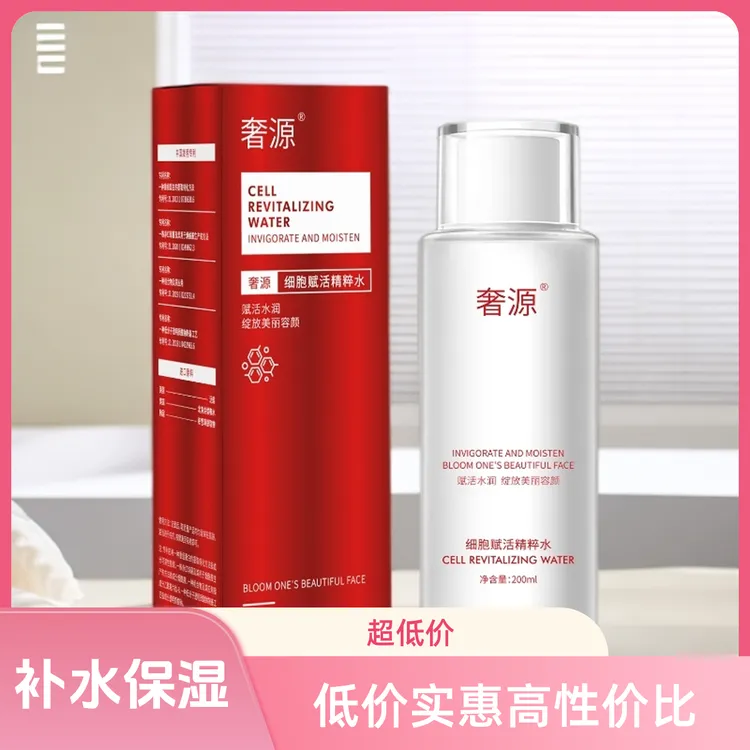 【十月促】奢源补水细胞赋活护肤精粹水焕亮年轻莹润