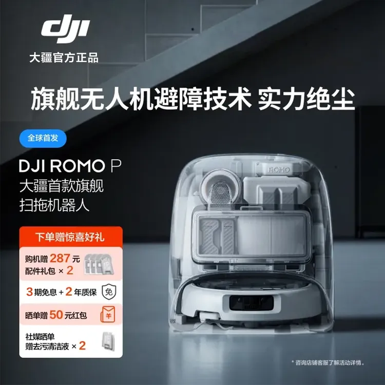 大疆 DJI ROMO  新品旗舰扫地机器人扫拖一体