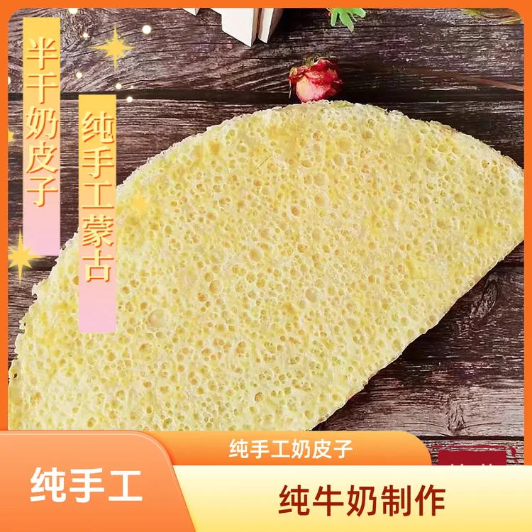 内蒙古特产正宗手工奶皮子 袋/180克*3张 配料只有鲜牛奶