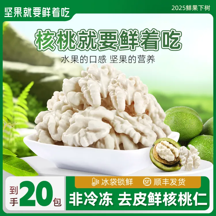 核桃鲜风2025年新货鲜核桃仁20包现剥现发新疆185纸皮生核桃仁