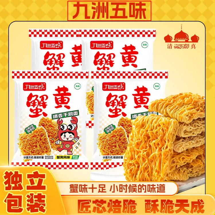 九洲五味蟹黄面解馋休闲酥脆干脆面居家外出方便面夜宵解馋抗饿