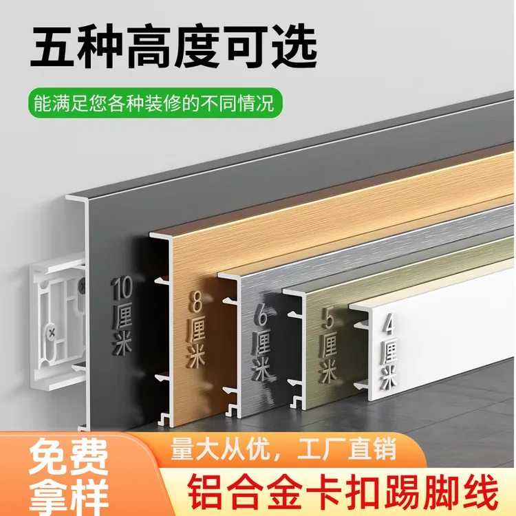 【铝合金卡扣工程款踢脚线】工装工地专用4/5/6/8/10cm高度加厚脚线